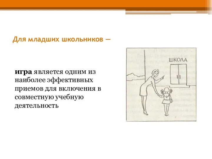 Для младших школьников — игра является одним из наиболее эффективных приемов