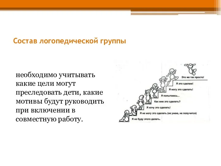 Состав логопедической группы необходимо учитывать какие цели могут преследовать дети, какие