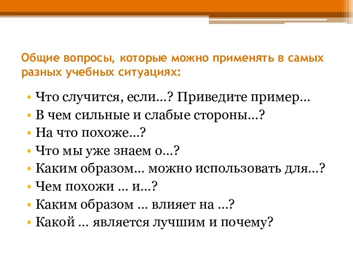 Общие вопросы, которые можно применять в самых разных учебных ситуациях: Что