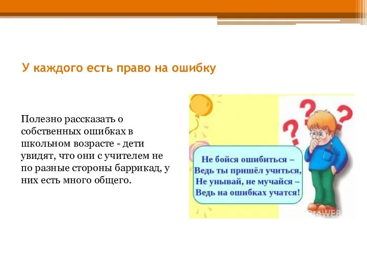 У каждого есть право на ошибку Полезно рассказать о собственных ошибках