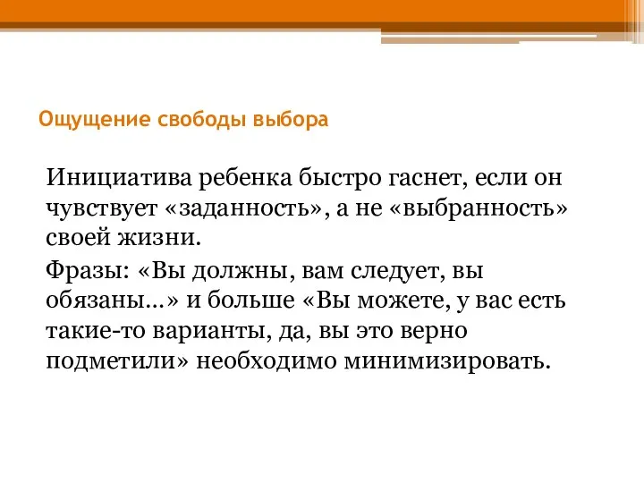 Ощущение свободы выбора Инициатива ребенка быстро гаснет, если он чувствует «заданность»,