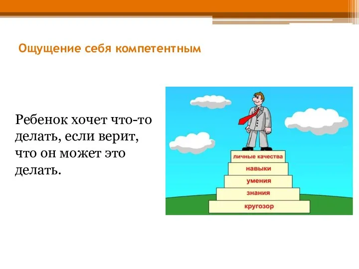 Ощущение себя компетентным Ребенок хочет что-то делать, если верит, что он может это делать.