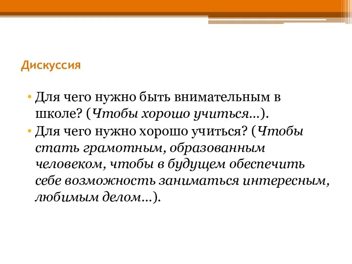 Дискуссия Для чего нужно быть внимательным в школе? (Чтобы хорошо учиться…).