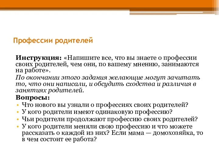 Профессии родителей Инструкция: «Напишите все, что вы знаете о профессии своих