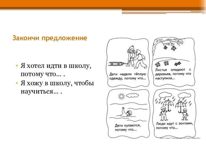 Закончи предложение Я хотел идти в школу, потому что… . Я