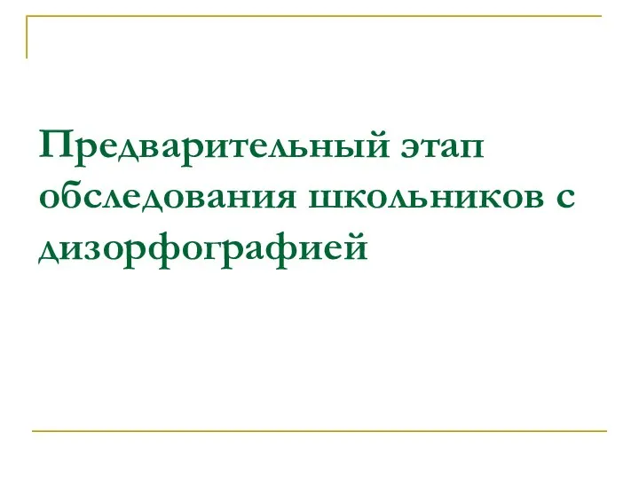 Предварительный этап обследования школьников с дизорфографией