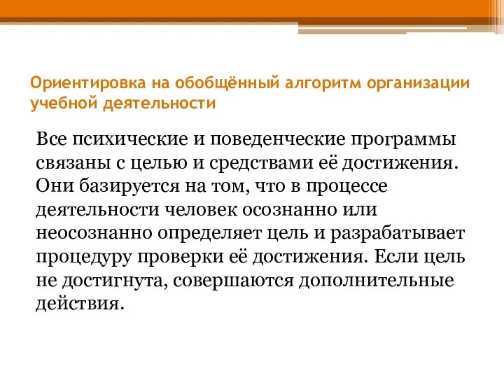 Ориентировка на обобщённый алгоритм организации учебной деятельности Все психические и поведенческие