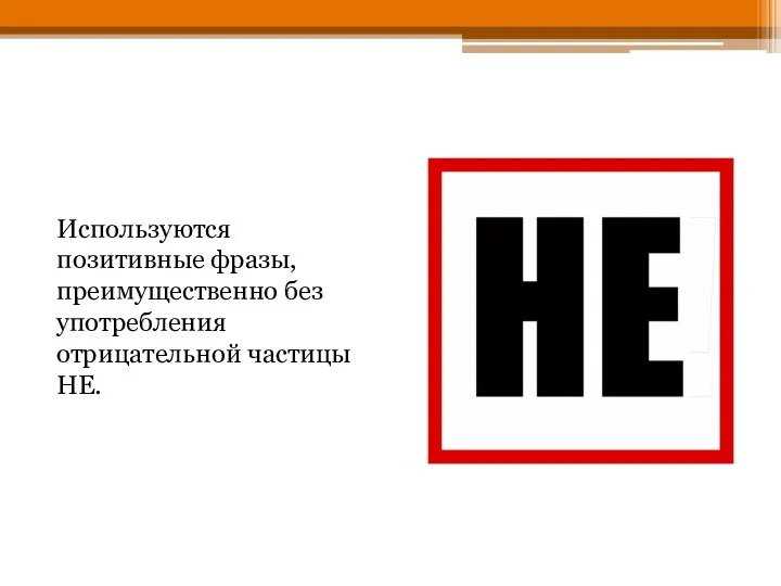 Используются позитивные фразы, преимущественно без употребления отрицательной частицы НЕ.