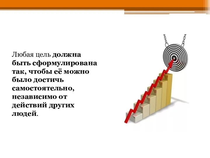 Любая цель должна быть сформулирована так, чтобы её можно было достичь