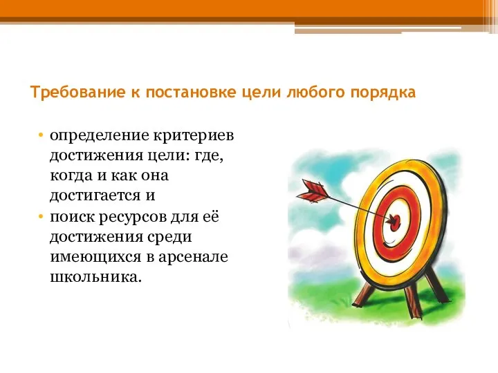 Требование к постановке цели любого порядка определение критериев достижения цели: где,