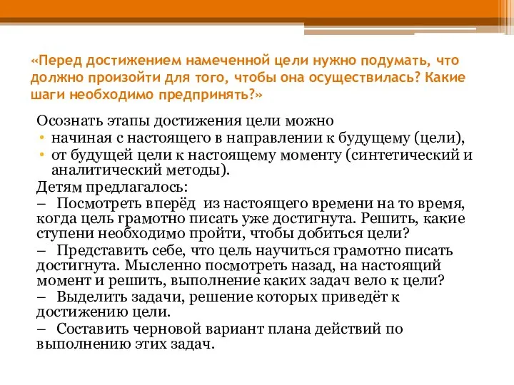 «Перед достижением намеченной цели нужно подумать, что должно произойти для того,