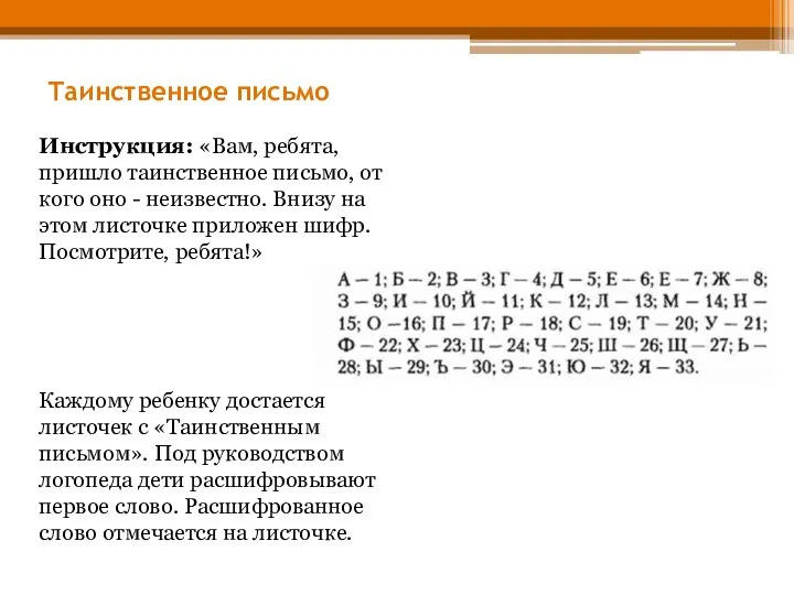 Таинственное письмо Инструкция: «Вам, ребята, пришло таинственное письмо, от кого оно