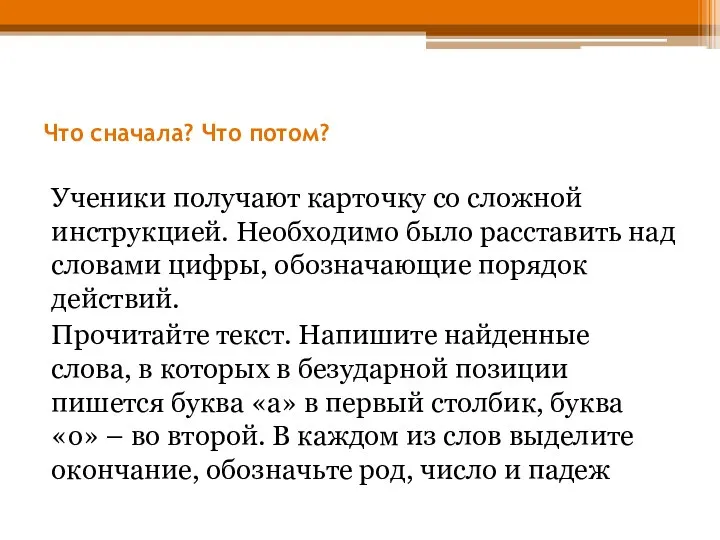 Что сначала? Что потом? Ученики получают карточку со сложной инструкцией. Необходимо