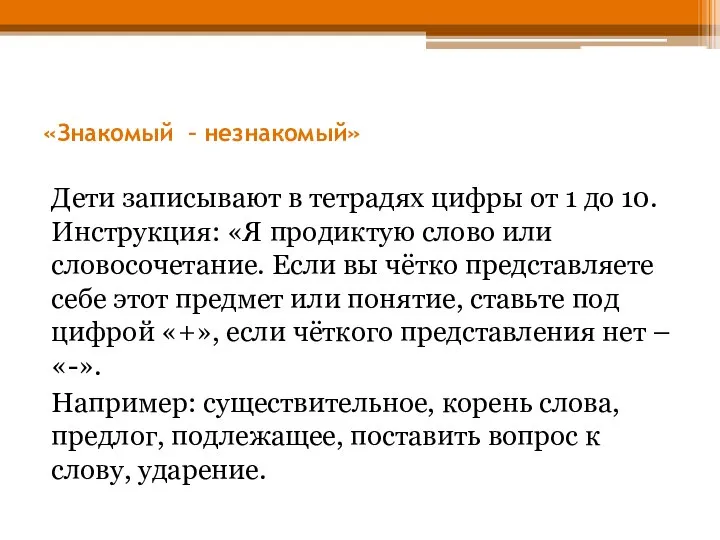 «Знакомый – незнакомый» Дети записывают в тетрадях цифры от 1 до