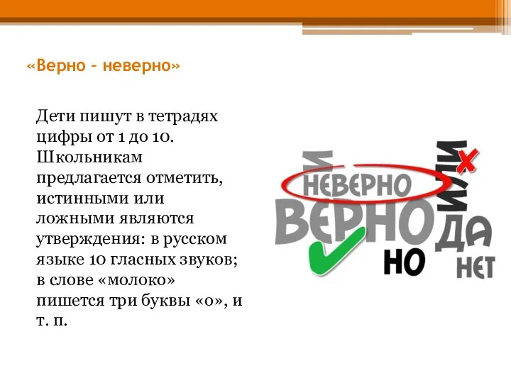 «Верно – неверно» Дети пишут в тетрадях цифры от 1 до