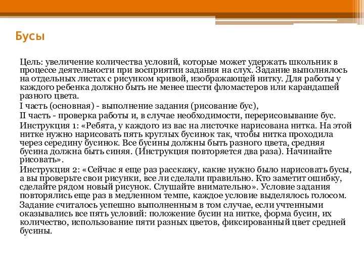 Бусы Цель: увеличение количества условий, которые может удержать школьник в процессе