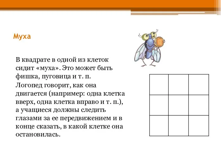 Муха В квадрате в одной из клеток сидит «муха». Это может