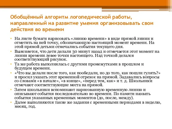 Обобщённый алгоритм логопедической работы, направленный на развитие умения организовывать свои действия