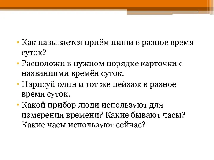 Как называется приём пищи в разное время суток? Расположи в нужном