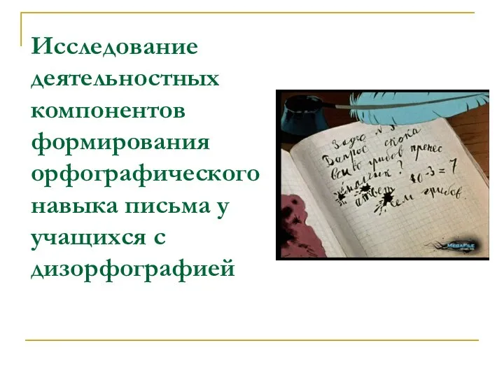 Исследование деятельностных компонентов формирования орфографического навыка письма у учащихся с дизорфографией