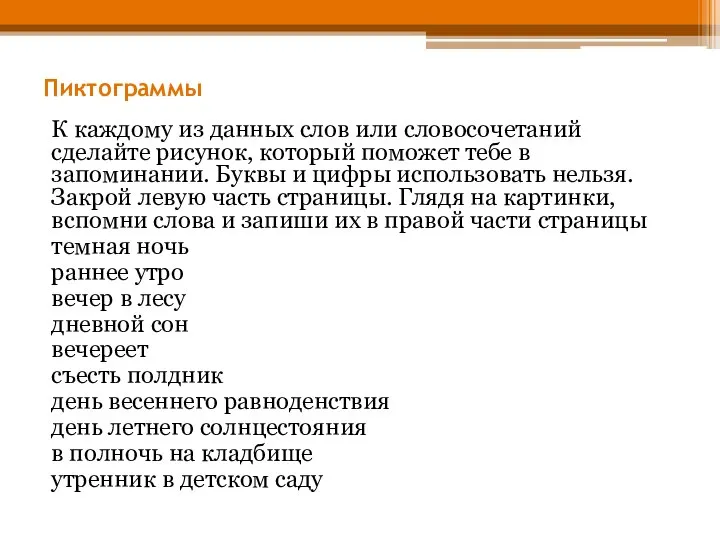 Пиктограммы К каждому из данных слов или словосочетаний сделайте рисунок, который