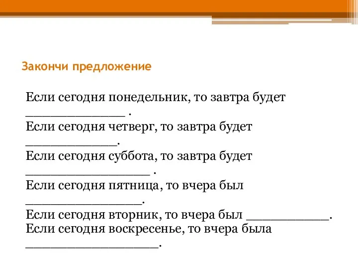 Закончи предложение Если сегодня понедельник, то завтра будет ____________ . Если