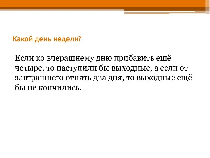 Какой день недели? Если ко вчерашнему дню прибавить ещё четыре, то