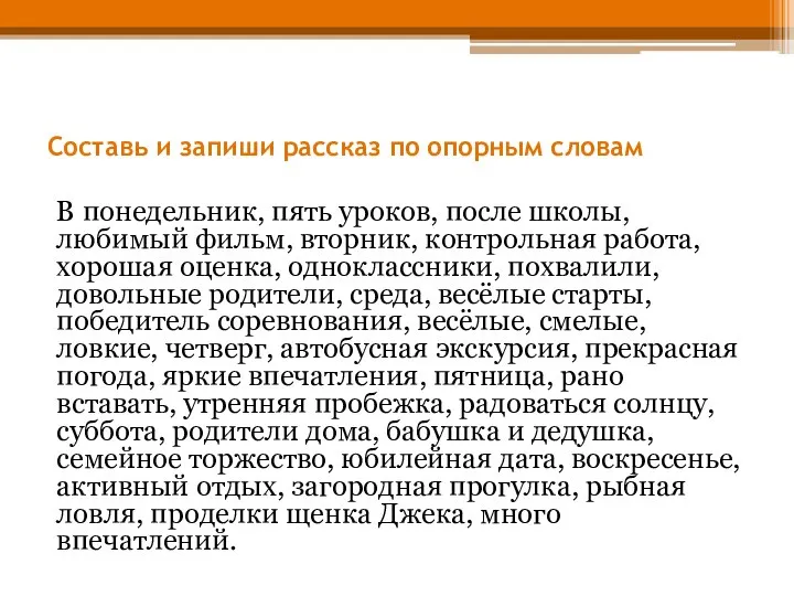 Составь и запиши рассказ по опорным словам В понедельник, пять уроков,