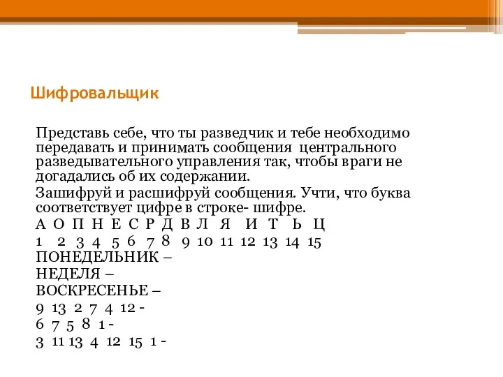 Шифровальщик Представь себе, что ты разведчик и тебе необходимо передавать и