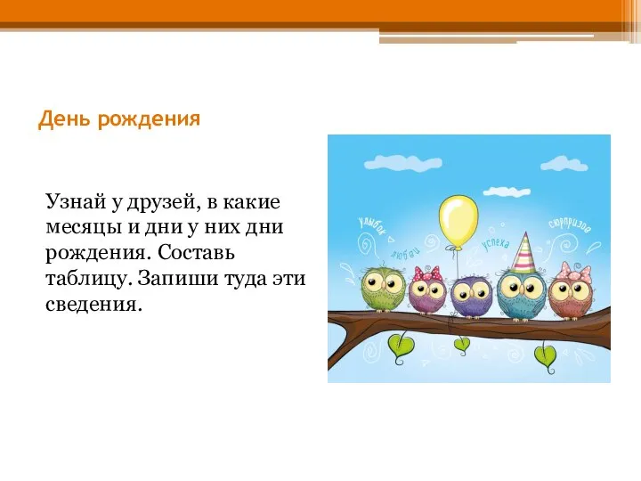 День рождения Узнай у друзей, в какие месяцы и дни у