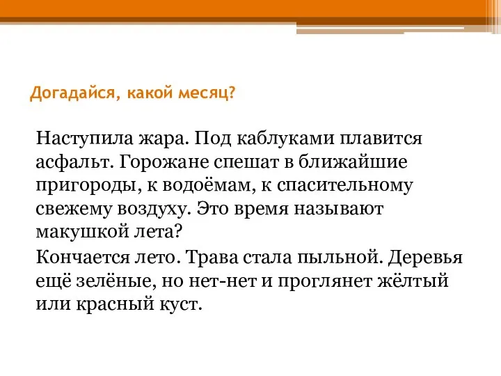 Догадайся, какой месяц? Наступила жара. Под каблуками плавится асфальт. Горожане спешат