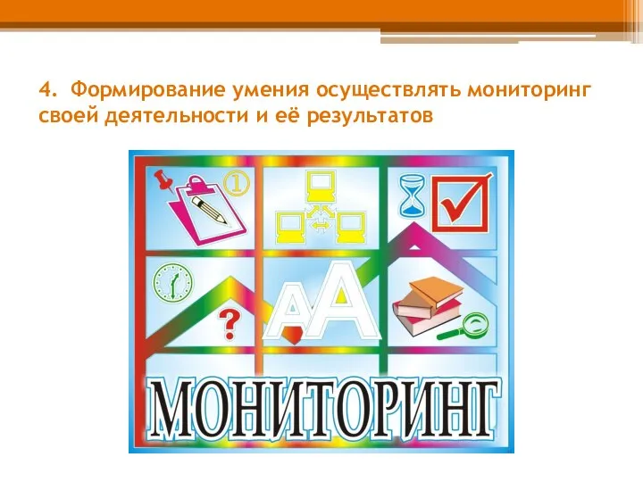 4. Формирование умения осуществлять мониторинг своей деятельности и её результатов