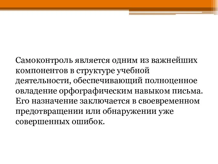 Самоконтроль является одним из важнейших компонентов в структуре учебной деятельности, обеспечивающий