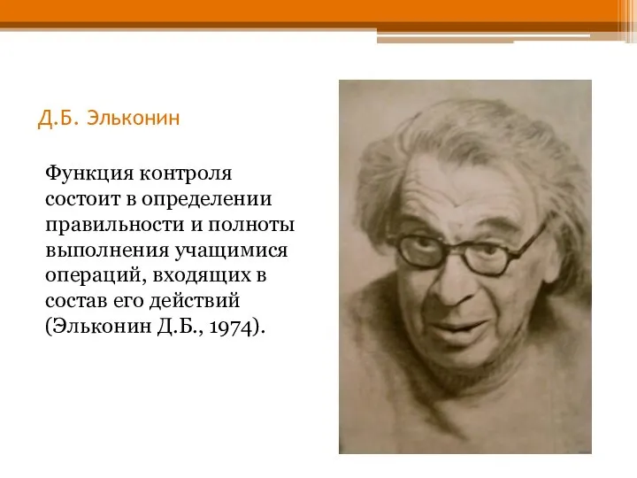 Д.Б. Эльконин Функция контроля состоит в определении правильности и полноты выполнения