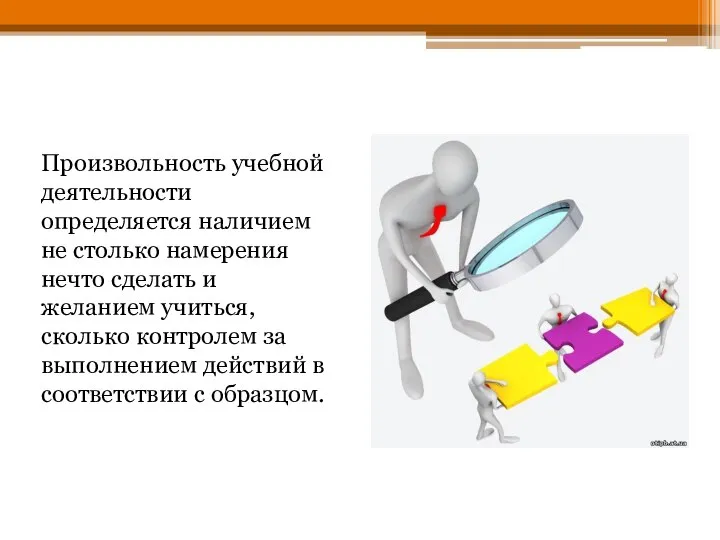 Произвольность учебной деятельности определяется наличием не столько намерения нечто сделать и