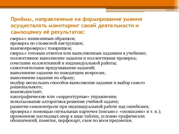 Приёмы, направленные на формирование умения осуществлять мониторинг своей деятельности и самооценку