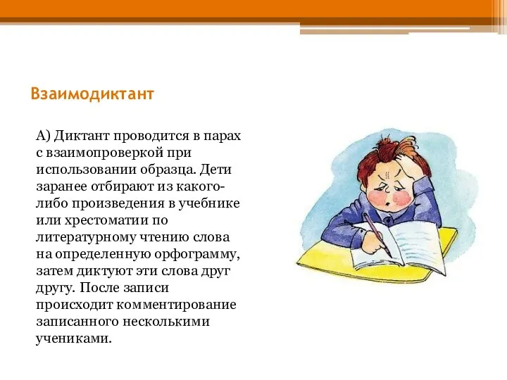 Взаимодиктант А) Диктант проводится в парах с взаимопроверкой при использовании образца.