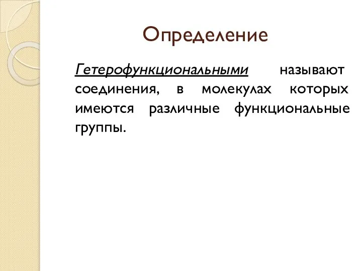 Определение Гетерофункциональными называют соединения, в молекулах которых имеются различные функциональные группы.