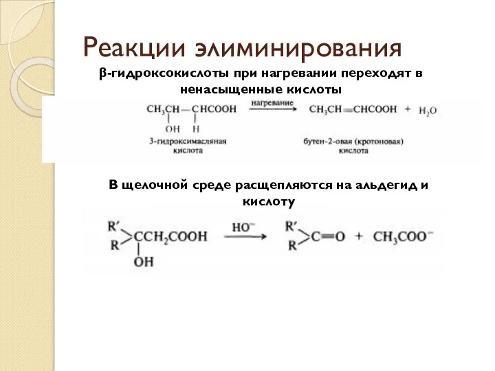 Реакции элиминирования β-гидроксокислоты при нагревании переходят в ненасыщенные кислоты В щелочной