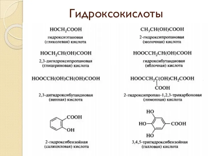 Гидроксокислоты