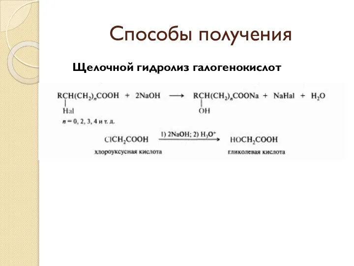 Способы получения Щелочной гидролиз галогенокислот