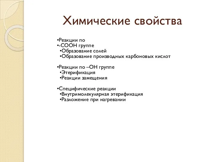 Химические свойства Реакции по -СООН группе Образование солей Образование производных карбоновых