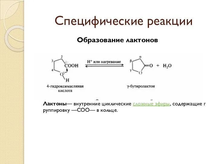 Специфические реакции Образование лактонов Лактоны— внутренние циклические сложные эфиры, содержащие группировку —COO— в кольце.