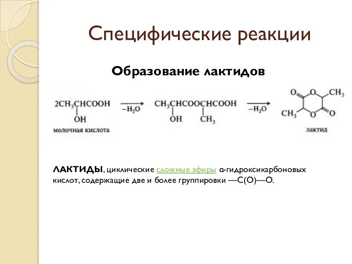 Специфические реакции Образование лактидов ЛАКТИДЫ, циклические сложные эфиры α-гидроксикарбоновых кислот, содержащие две и более группировки —С(О)—О.