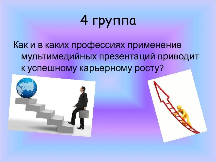 4 группа Как и в каких профессиях применение мультимедийных презентаций приводит к успешному карьерному росту?