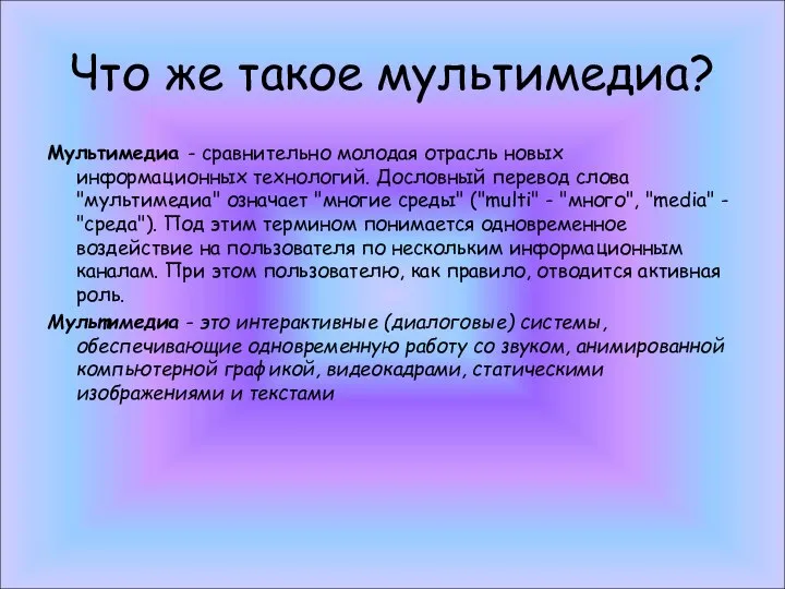 Что же такое мультимедиа? Мультимедиа - сравнительно молодая отрасль новых информационных