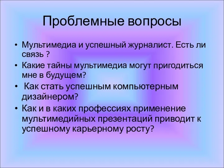 Проблемные вопросы Мультимедиа и успешный журналист. Есть ли связь ? Какие