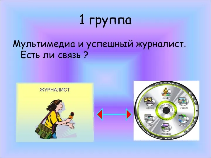 1 группа Мультимедиа и успешный журналист. Есть ли связь ?