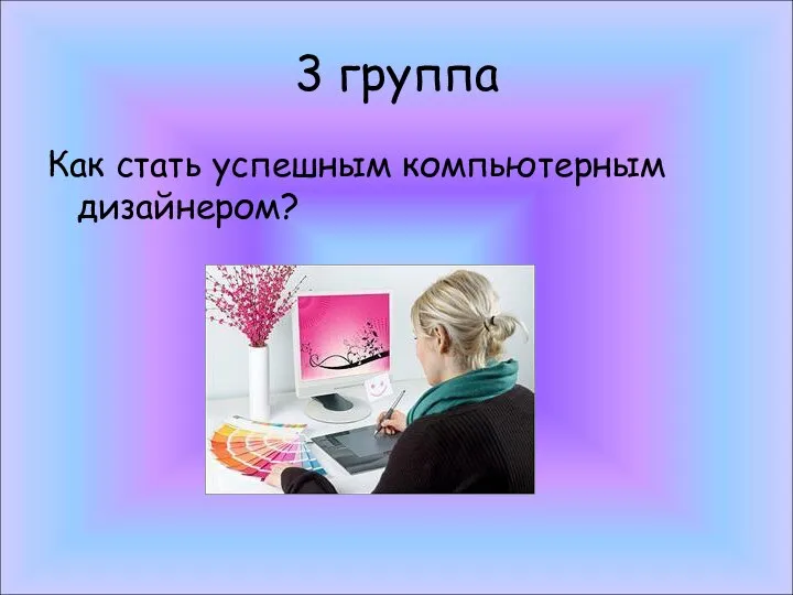 3 группа Как стать успешным компьютерным дизайнером?