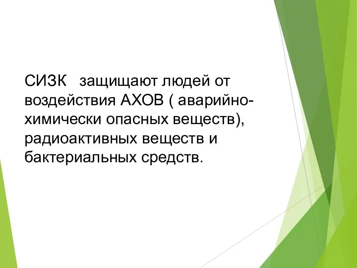 СИЗК защищают людей от воздействия АХОВ ( аварийно-химически опасных веществ), радиоактивных веществ и бактериальных средств.